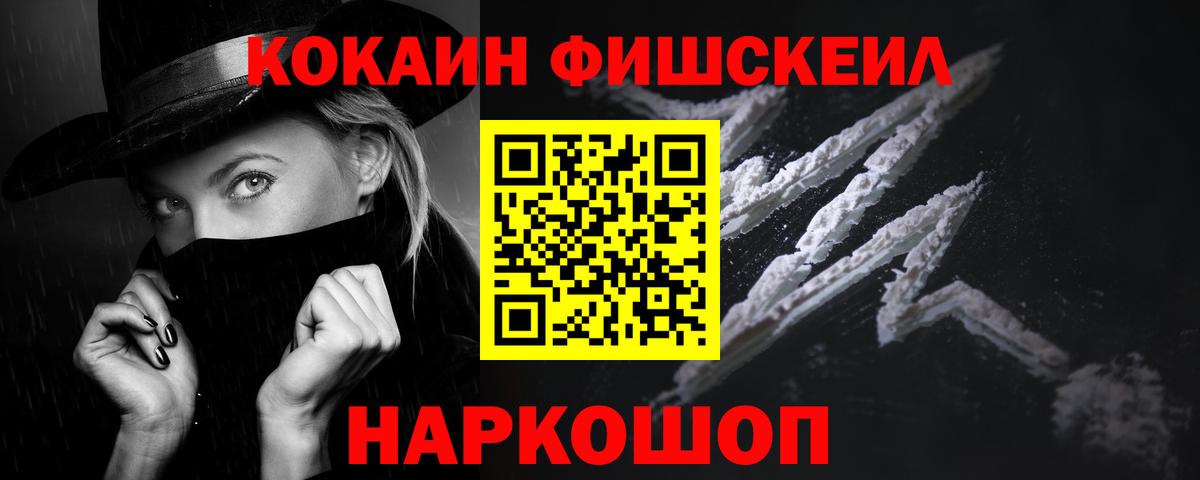 Кокаин Fish Scale Когалым